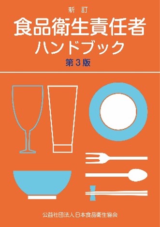 食品衛生責任者ハンドブック