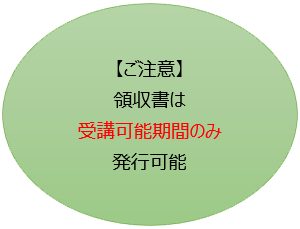 ご注意　領収書は受講可能期間のみ発行可能